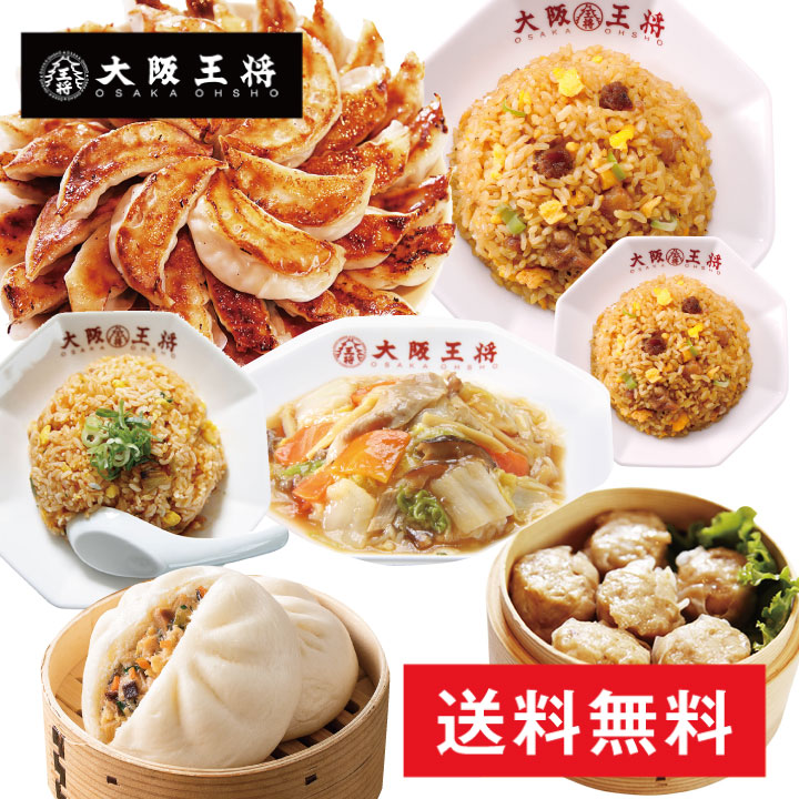 楽天市場 大阪王将11月限定セット 送料無料 餃子セット 大阪王将 公式通販 餃子 焼飯