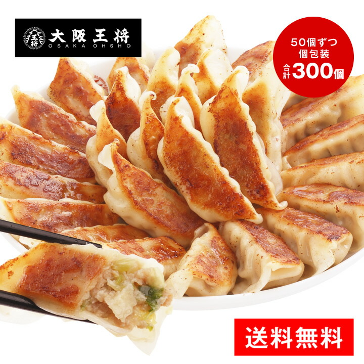 楽天市場】餃子大阪王将肉餃子50個ぎょうざギョーザギョーザ冷凍食品 冷凍餃子 餃子 取り寄せ お取り寄せグルメ : 大阪王将 公式通販 楽天市場店