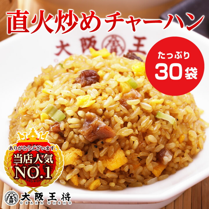 [1食224円]【半額クーポンで13400円→6700円】＜大阪王将 直火炒めチャーハン30袋＞<br>送料無料 冷凍食品 通販 チャーハン 炒飯 焼き飯 ごはん お取り寄せ お取り寄せグルメ 中華 大容量 まとめ買い 仕送り レンチン 簡単調理 プレゼント お中元