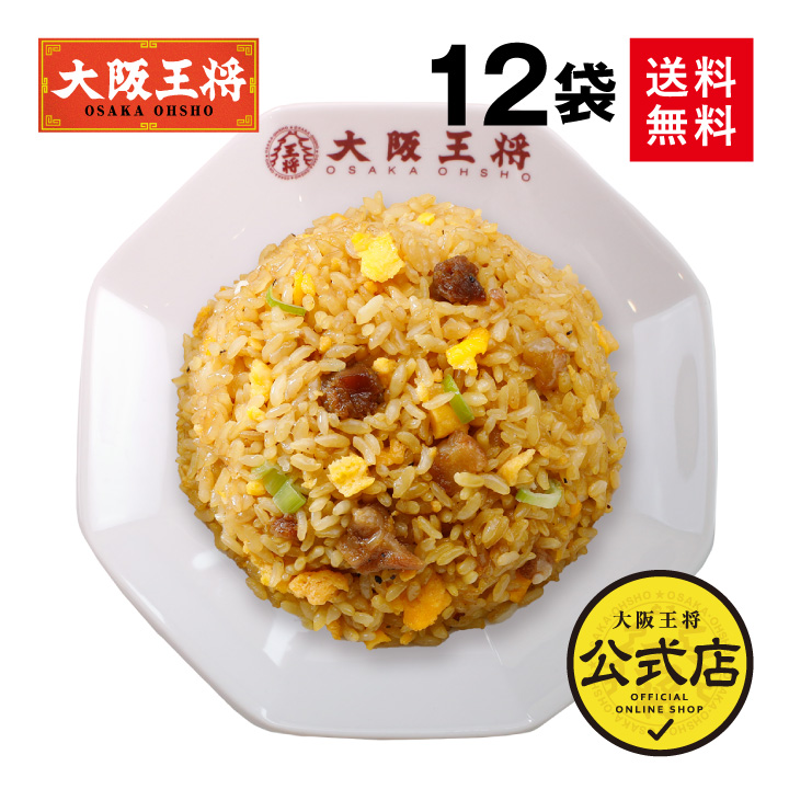 大阪王将 直火炒めチャーハン12袋＞送料無料 冷凍食品 通販 お取り寄せ お取り寄せグルメ 中華 仕送り レンチン 簡単調理 福袋 プレゼント 大容量  まとめ買い 炒飯 焼き飯 プレゼント お中元