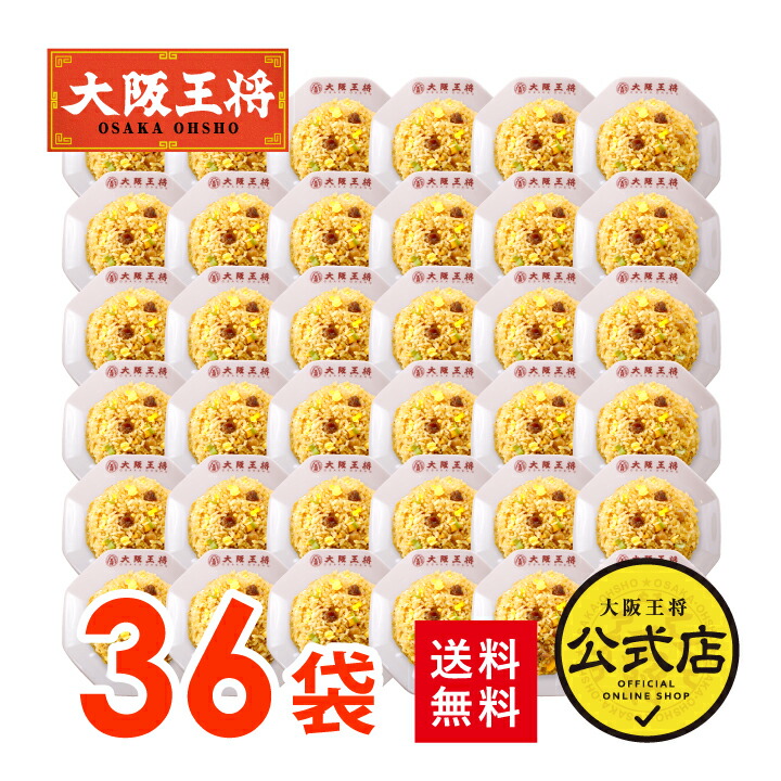 [1食224円]【半額クーポンで16100円→8050円】＜大阪王将 直火炒めチャーハン36袋セット＞<br>1ケース36袋入※同梱不可<br>送料無料 冷凍食品 チャーハン お取り寄せ 中華 大容量 まとめ買い 仕送り レンチン プレゼント お中元