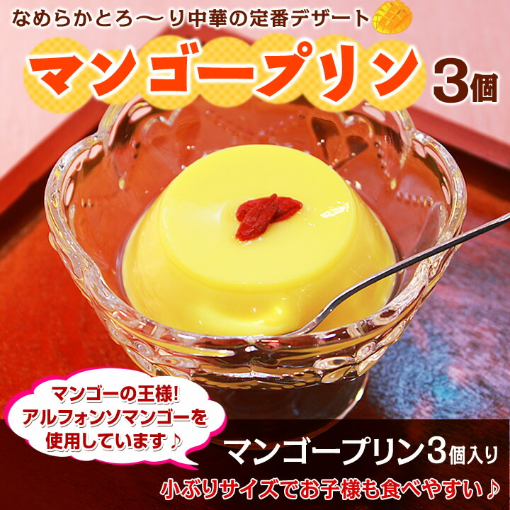 中華スイーツ マンゴープリン3個入り 大阪王将 1ページ ｇランキング