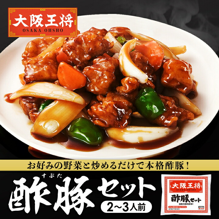 楽天市場】＜大阪王将 酢豚セット＞失敗知らずでプロの味！ 冷凍食品