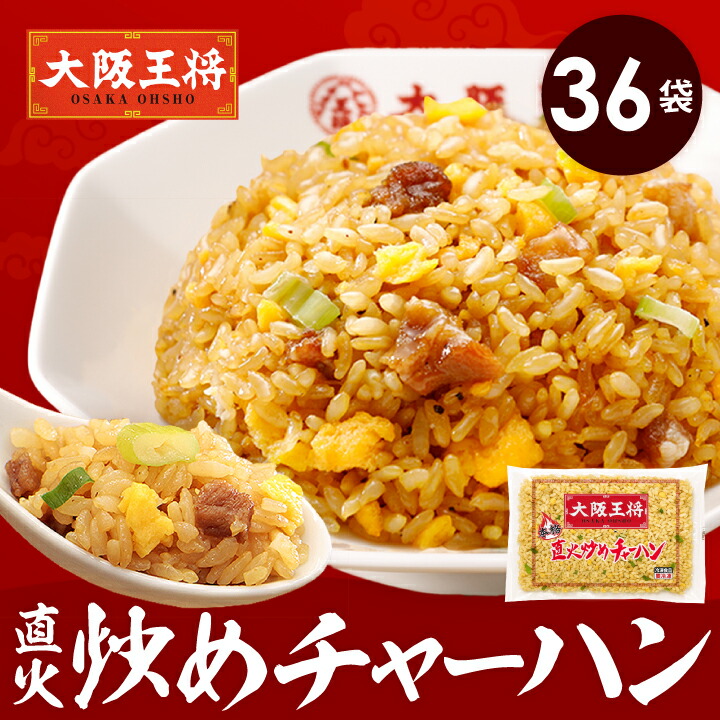 大阪王将 直火炒め炒飯36袋大放出セット ※同梱不可 ※ケース出荷 レンチンOK 冷凍食品 チャーハン 炒飯 お取り寄せ グルメ 電子レンジ 16,543円