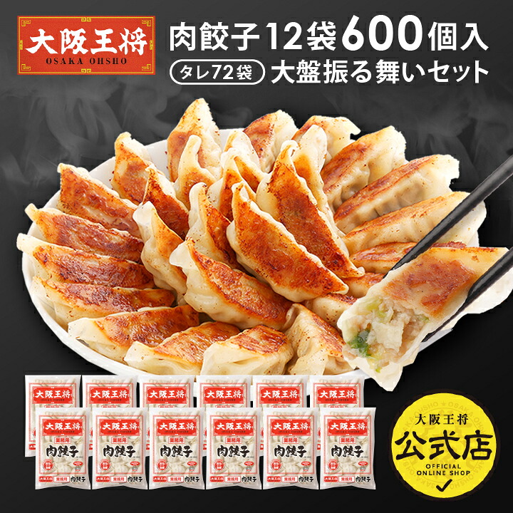 【52%オフクーポンで22460円→10780円】<大阪王将 肉餃子12袋600個入り大盤振る舞いセット> ※同梱不可 ※ケース出荷 冷凍食品 餃子 ギョウザ 冷凍餃子 ぎょうざ お取り寄せ グルメ|大阪王将 公式通販 店