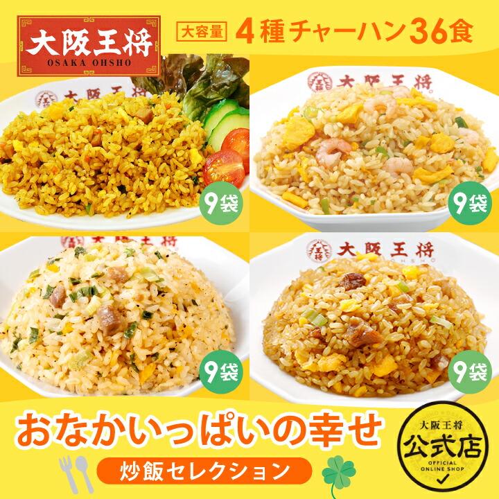 【半額】＜大阪王将 おなかいっぱいの幸せ炒飯セレクション＞ チャーハン 冷凍食品 炒飯 直火炒めチャーハン カレー炒飯 エビ塩チャーハン ねぎ塩チャーハン お取り寄せ グルメ画像