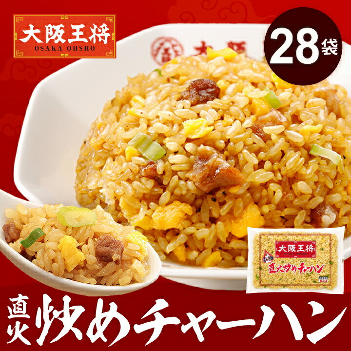 [1食324円]【50％オフ18100円→9050円】＜大阪王将 直火炒めチャーハン28袋＞ 送料無料 冷凍食品 通販 チャーハン 炒飯 焼き飯 ごはん お取り寄せ お取り寄せグルメ 中華 大容量 まとめ買い 仕送り レンチン 簡単調理 プレゼント お中元
