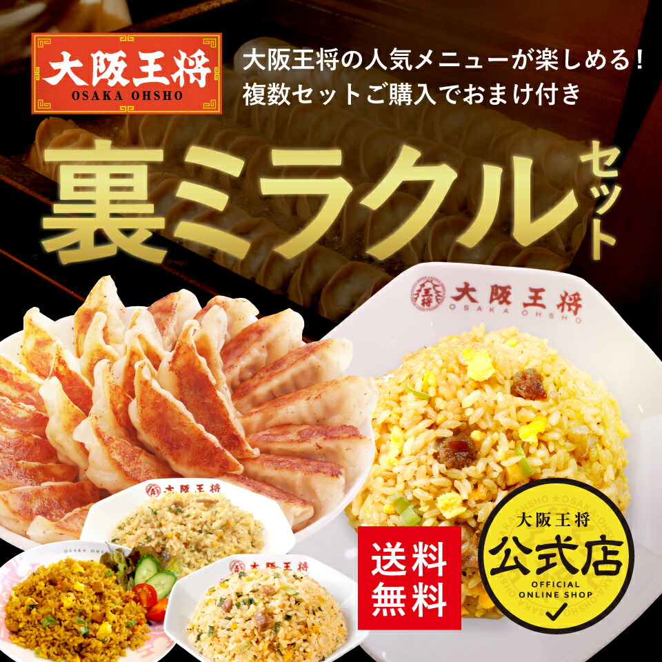 楽天市場】【期間限定2880円OFFクーポン！7360円→4480円】＜大阪王将