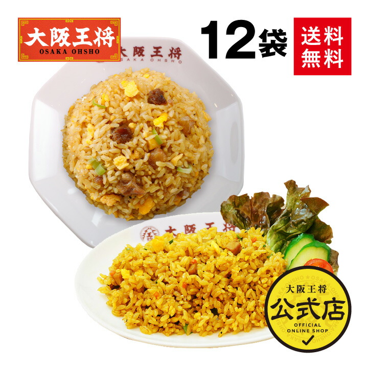 ＜大阪王将 選べる! 炒めチャーハン/カレーチャーハン12袋＞<br>送料無料 冷凍食品 チャーハン 通販 お取り寄せ お取り寄せグルメ 中華 仕送り レンチン 簡単調理 福袋 プレゼント お中元