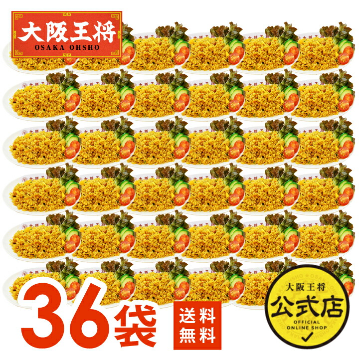 [1食224円]【半額クーポンで16100円→8050円】＜大阪王将 カレーチャーハン36袋セット＞<br>1ケ―ス36袋入※同梱不可（ケース販売）<br>送料無料 冷凍食品 チャーハン 炒飯 お取り寄せ 大容量 レンチン 簡単調理 備蓄
