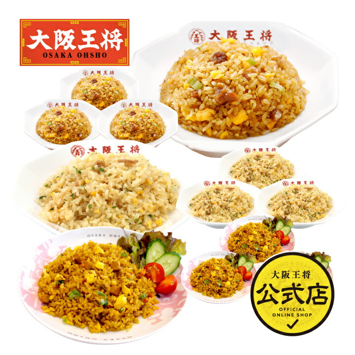 ＜大阪王将 3種チャーハン12袋セット＞ 直火炒めチャーハン・豚カルビチャーハン・カレーチャーハン×各4袋 送料無料 冷凍食品 通販 お取り寄せ 中華 仕送り レンチン プレゼント お中元 6,566円