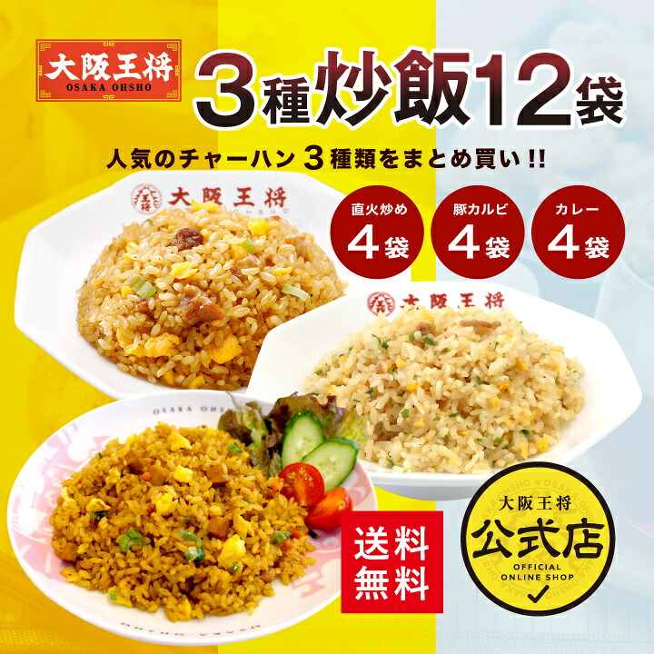 大阪王将 3種チャーハン12袋セット