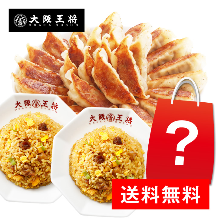 2019年令和記念！餃子！？チャーハン！？【送料込】特製福袋4000円ver.【大阪王将】リニューアル