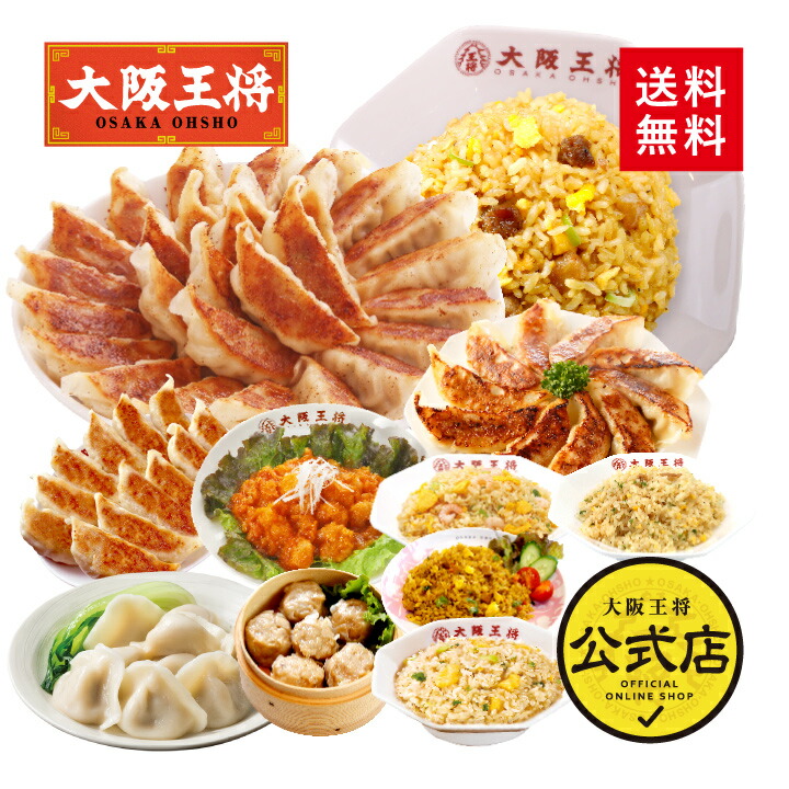 【期間限定3000円OFFクーポン！10560円→7560円】＜大阪王将 選べるプレミアム福袋＞<br>送料無料 冷凍食品 ギョウザ 餃子 冷凍餃子 チャーハン 通販 お取り寄せ お取り寄せグルメ 中華 仕送り 福袋 プレゼント お中元