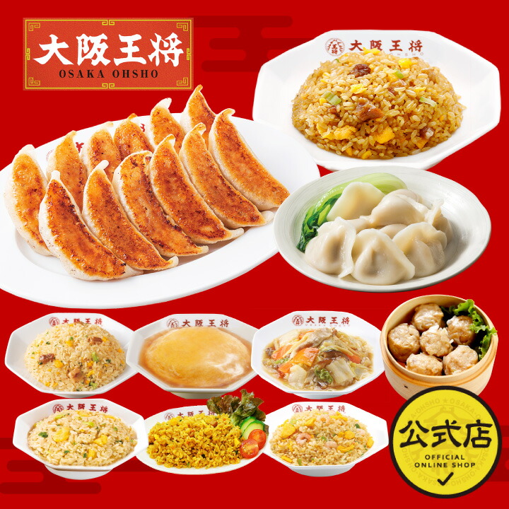 大阪王将 人気中華食べ尽くし福袋 梅 <br> 食品 冷凍食品 餃子 チャーハン ギョウザ 炒飯 水餃子 中華丼 肉焼売 お取り寄せ グルメ プレゼント 簡単調理
