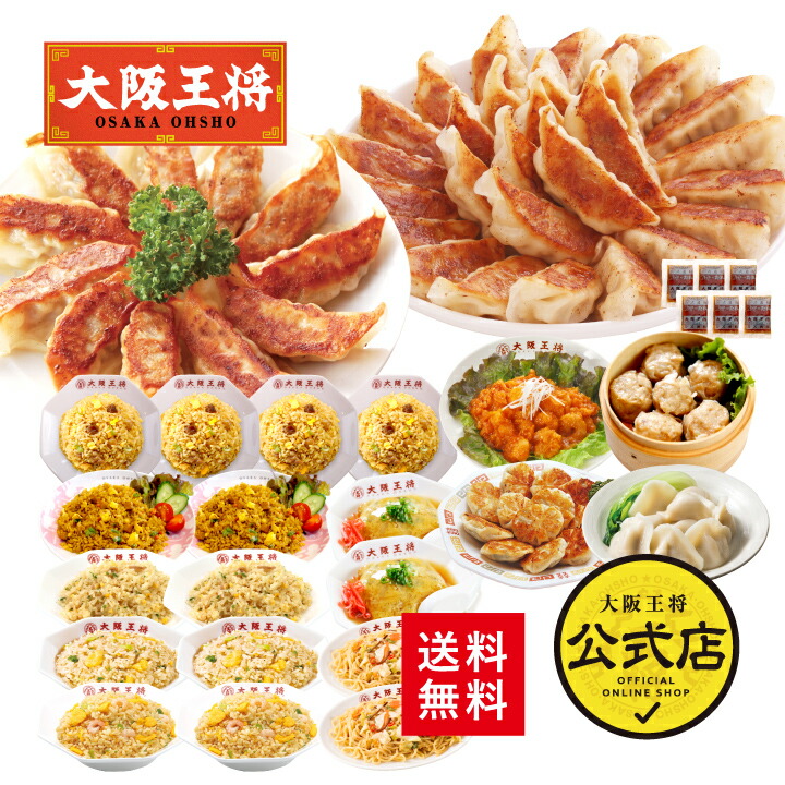 ＜大阪王将 中華パーティー福袋＞<br> 送料無料 冷凍食品 通販 お取り寄せ お取り寄せグルメ 中華 仕送り 簡単調理 レンチン 福袋 お中元 餃子 天津飯 エビチリ 焼きそば 焼売 スタミナ ガッツリ 大容量