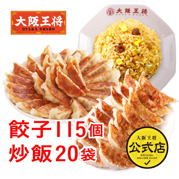 楽天市場】餃子 取り寄せ 大阪王将 こだわり餃子120個セット 送料無料 (食品 冷凍 通販 お取り寄せグルメ 冷凍餃子 ギフト 中華 冷凍食品  お中元 2022 敬老の日 ギフト) : 大阪王将 公式通販 楽天市場店