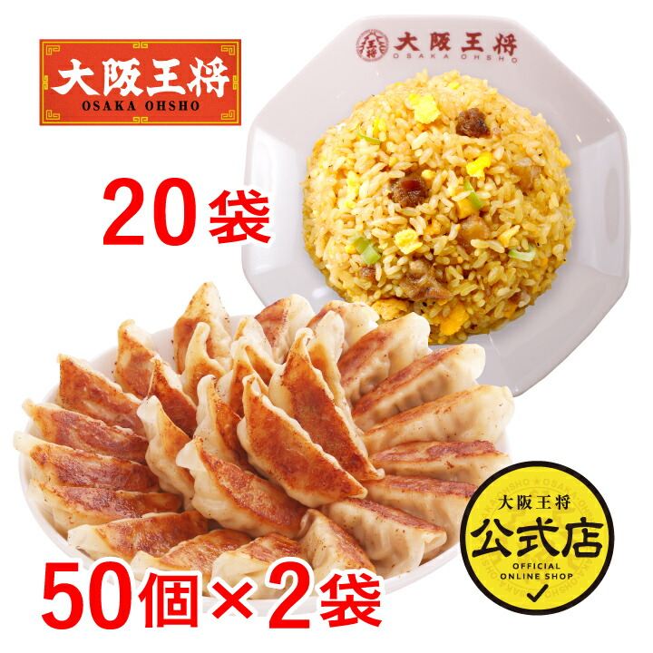 【期間限定40％OFFクーポン！11080円→6648円】＜大阪王将 自慢の肉餃子100個＆直火炒めチャーハン20袋 特製セット＞<br>送料無料 冷凍食品 冷凍餃子 通販 お取り寄せ 中華 仕送り レンチン 簡単調理 福袋 お中元