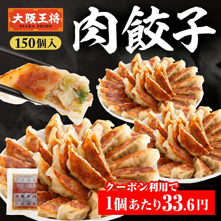 【期間限定30％OFFクーポン！7220円→5054円】＜大阪王将 肉餃子 150個セット(50個入×3袋)※たれ18袋付＞<br>送料無料 冷凍食品 冷凍餃子 業務用 元祖肉餃子 通販 お取り寄せ 中華 仕送り 簡単調理 備蓄 惣菜 大容量