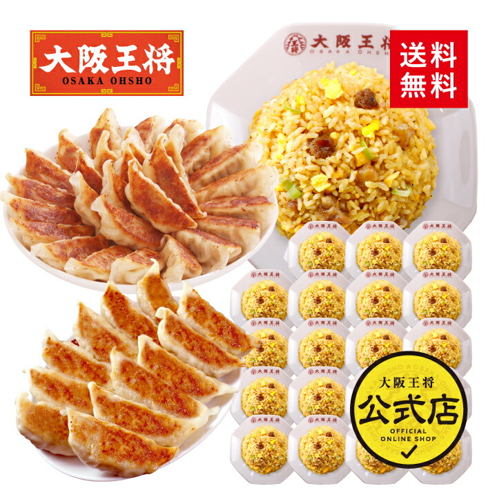 【半額クーポンで13460円→6730円】＜大阪王将 大阪王将 自慢の餃子2種112個＆チャーハン20袋満腹セット＞<br>送料無料 冷凍食品 ギョウザ 餃子 冷凍餃子 通販 お取り寄せ 中華 仕送り レンチン 簡単調理 福袋 プレゼント お中元