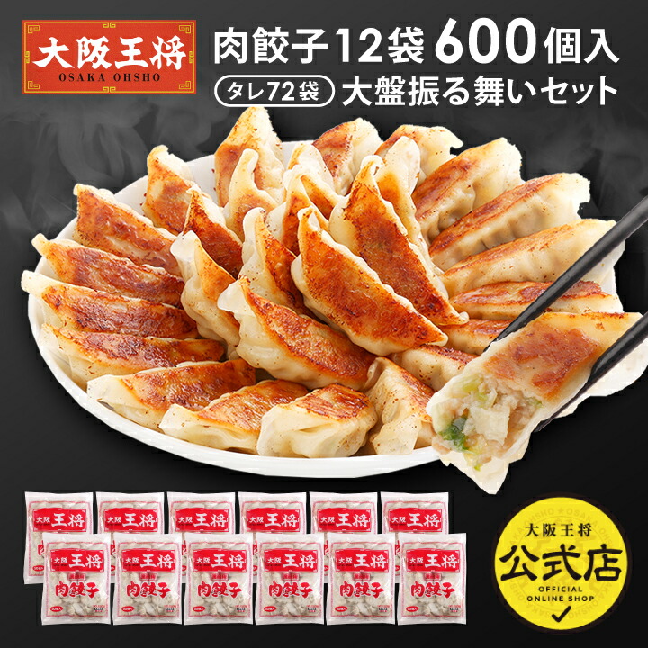 大阪王将 肉餃子12袋600個入り大盤振る舞いセット ※同梱不可 ※ケース出荷 <br> 冷凍食品 餃子 ギョウザ 冷凍餃子 ぎょうざ お取り寄せ グルメ