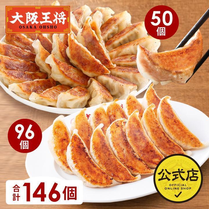 大阪王将 2種餃子146個セット
