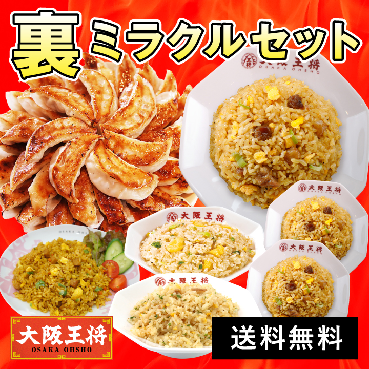 【期間限定2180円OFFクーポン！6160円→3980円】<br>＜大阪王将裏ミラクルセット＞炒飯6袋＋餃子50個 送料無料 冷凍食品 チャーハン 餃子 冷凍餃子 通販 お取り寄せ 中華 仕送り レンチン 簡単調理 福袋 プレゼント