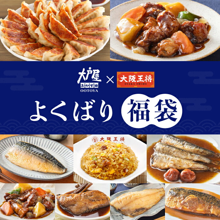 【期間限定10％OFFクーポン！10000円→9000円】＜大戸屋×大阪王将 よくばり福袋＞ 冷凍食品 餃子 チャーハン ギョウザ 炒飯 さば灰干焼き ほっけ灰干焼き さば味噌煮 ほっけごぼう煮 いわし梅煮 鶏と野菜の黒酢あん 豚と野菜の黒酢あん