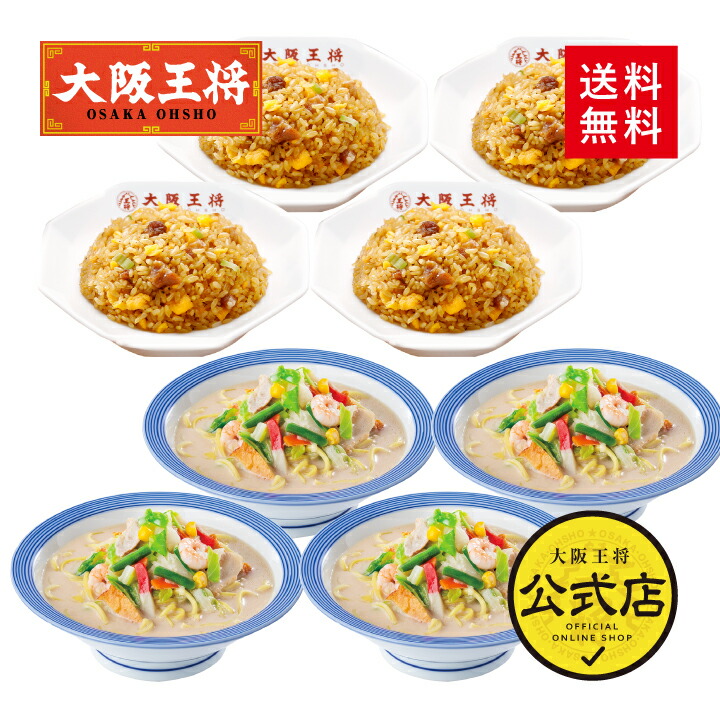 【期間限定500円OFFクーポン！5380円→4880円】＜リンガーハット×大阪王将 長崎ちゃんぽん＆直火炒めチャーハン詰め合わせセット(合計8食)＞<br>チャーハン 長崎ちゃんぽん チャンポン ラーメン 冷凍食品 通販