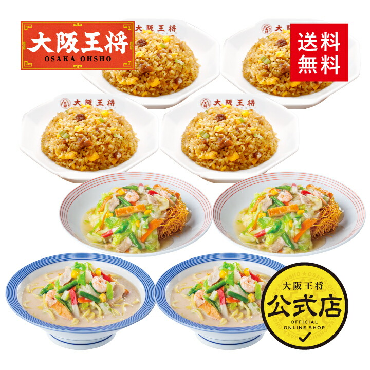 【期間限定500円OFFクーポン！5380円→4880円】＜リンガーハット×大阪王将 長崎ちゃんぽん＆長崎皿うどん＆直火炒めチャーハン詰め合わせセット(合計8食)＞<br>冷凍食品 炒飯 チャーハン 通販 お取り寄せ