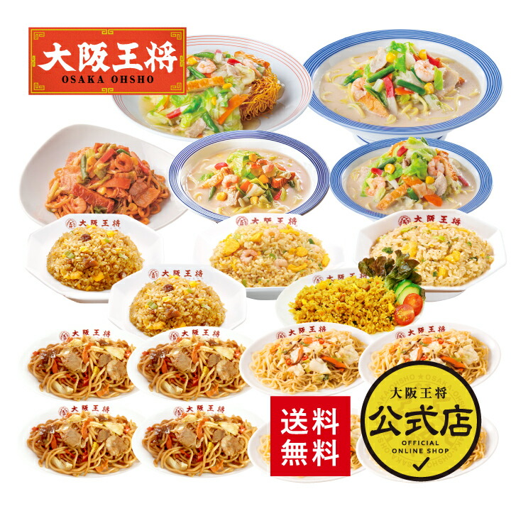 【期間限定1000円OFFクーポン！8820円→7820円】＜リンガーハット×大阪王将 大ボリューム福袋！ご飯＆麺好きのためのガッツリ詰め合わせセット(合計18食)＞<br>送料無料 冷凍食品 通販 お取り寄せ レンチン お中元