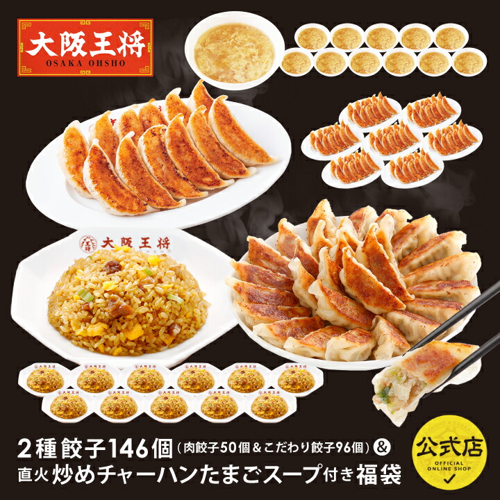 ＜大阪王将 2種餃子146個（肉餃子50個＆こだわり餃子96個）＆直火炒めチャーハンたまごスープ付き 福袋 2025＞ 餃子 チャーハン 冷凍食品 ギョウザ 炒飯 中華 お取り寄せ 大容量