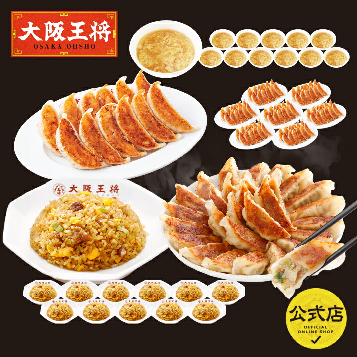 【半額クーポンで15880円→7940円】＜大阪王将 2種餃子146個（肉餃子50個＆こだわり餃子96個）＆直火炒めチャーハンたまごスープ付き 福袋 2025＞ <br> 餃子 チャーハン 冷凍食品 ギョウザ 炒飯 中華 お取り寄せ 大容量