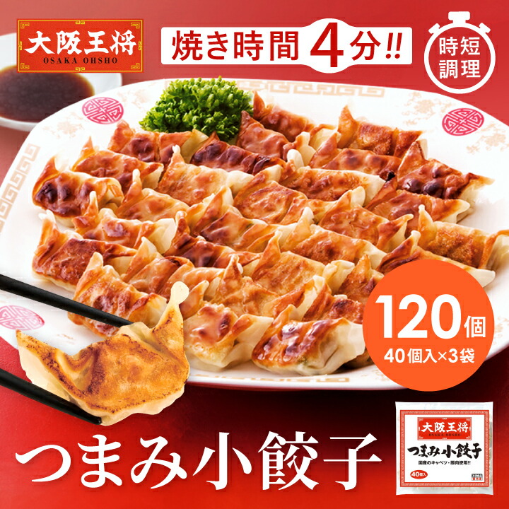 【期間限定30％OFFクーポン！5250円→3675円】＜大阪王将 つまみ小餃子120個＞ 餃子 冷凍食品 冷凍餃子 ギョウザ ぎょうざ ひとくち餃子 お取り寄せ グルメ