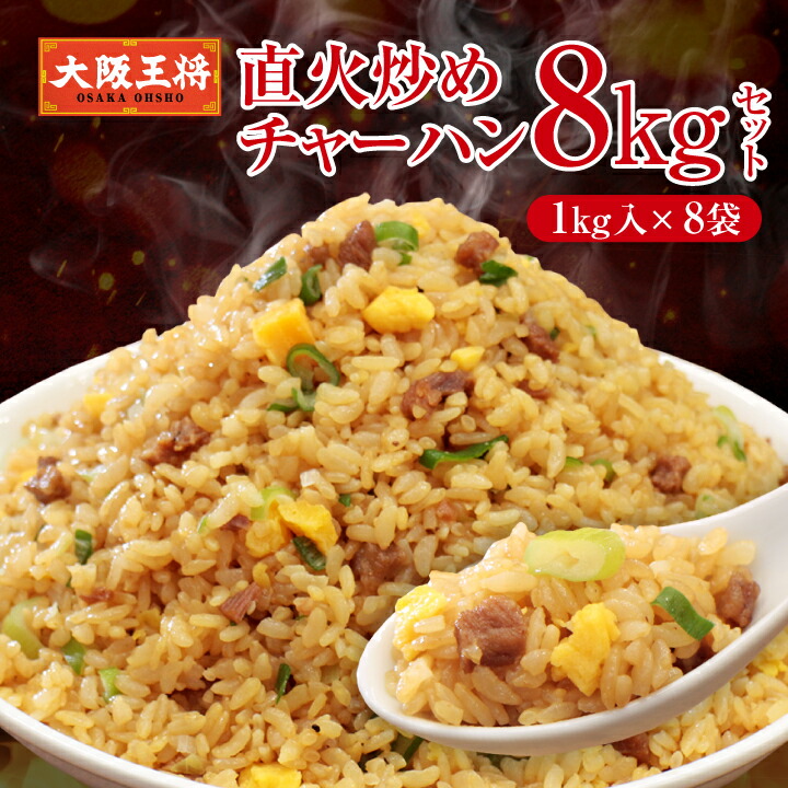 【期間限定40％OFFクーポン！18940円→11364円】＜大阪王将 直火炒めチャーハン8kgセット＞ 1kg ×8袋 同梱不可 ケース出荷 チャーハン 炒飯 冷凍食品 お取り寄せ グルメ レンチン