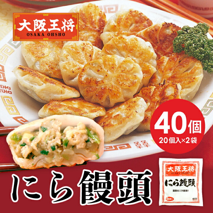 大阪王将　にら饅頭