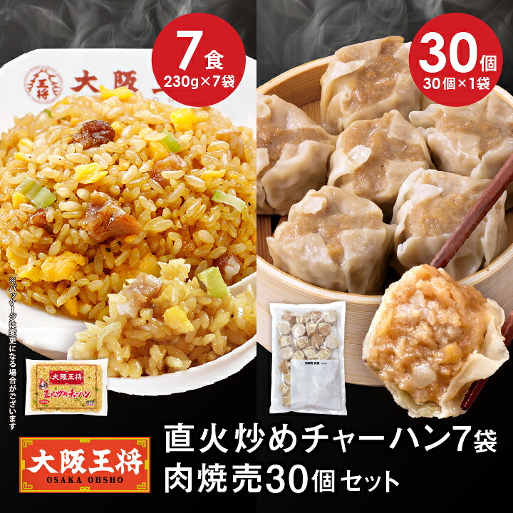 【半額クーポンで8810円→4405円】＜大阪王将 直火炒めチャーハン7袋+肉焼売30個セット＞ チャーハン 冷凍食品 冷凍炒飯 焼売 シュウマイ しゅうまい 肉焼売 焼きめし お取り寄せ グルメ