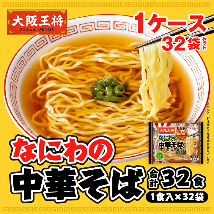 ＜大阪王将 なにわの中華そば1ケース32個セット ＞※同梱不可 ※ケース出荷 冷凍食品 中華そば ラーメン お取り寄せ グルメ