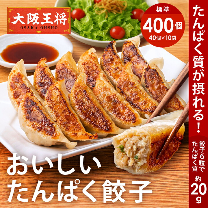 ＜大阪王将 おいしい たんぱく餃子10袋400個セット＞※同梱不可 ※ケース出荷 タンパク質 プロテイン 冷凍食品 餃子 プロテイン餃子 冷凍餃子 ギョウザ｜大阪王将　公式通販　店