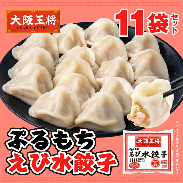 【期間限定30％OFFクーポン！7630円→5341円】大阪王将 ぷるもちえび水餃子15個～17個入り×11袋セット 海老餃子 冷凍 エビ餃子 えび餃子 えびぎょうざ ギョウザ 餃子 ぎょうざ 水餃子 冷凍食品 お取り寄せ グルメ おかず 5,951円