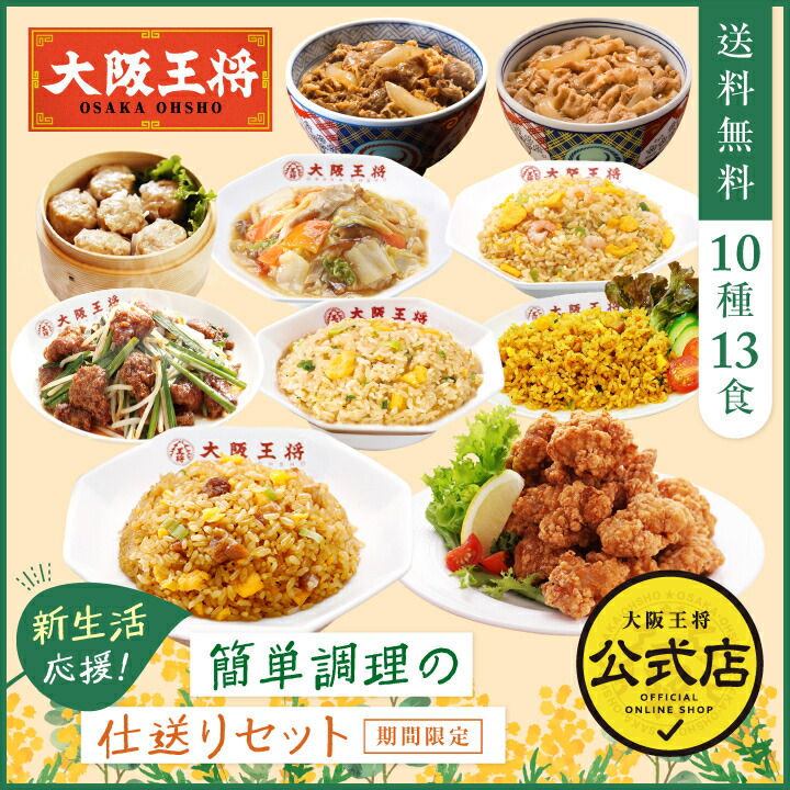 ＜大阪王将 簡単調理の仕送りセット＞<br>冷凍食品 チャーハン 通販 お取り寄せ 仕送り レンチン 簡単調理 まとめ買い 炒飯 新生活 詰め合わせ セット 吉野家 牛丼 豚丼 からあげ 唐揚げ カラアゲ 中華惣菜 一人暮らし