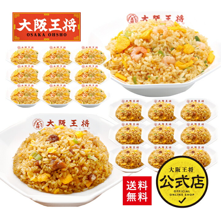 【期間限定30％OFFクーポン！10580円→7406円】＜大阪王将 エビ塩チャーハン &直火炒めチャーハン各10袋セット＞<br>送料無料 冷凍食品 チャーハン お取り寄せ 中華 仕送り レンチン 簡単調理 備蓄 個包装 炒飯