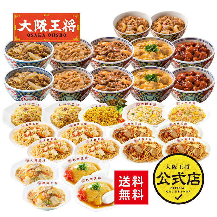 【期間限定1000円OFFクーポン！10700円→9700円】＜吉野家×大阪王将 大ボリューム福袋！ご飯＆麺好きのためのガッツリ詰め合わせセット＞<br>仕送り 吉野家 牛丼の具 冷凍食品 通販 お取り寄せ 電子レンジ調理 吉野屋