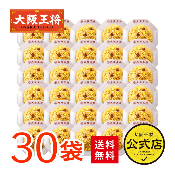 ＜大阪王将 直火炒めチャーハン30袋＞<br>送料無料 冷凍食品 通販 チャーハン 炒飯 焼き飯 ごはん お取り寄せ お取り寄せグルメ 中華 大容量 まとめ買い 仕送り レンチン 簡単調理 プレゼント お中元