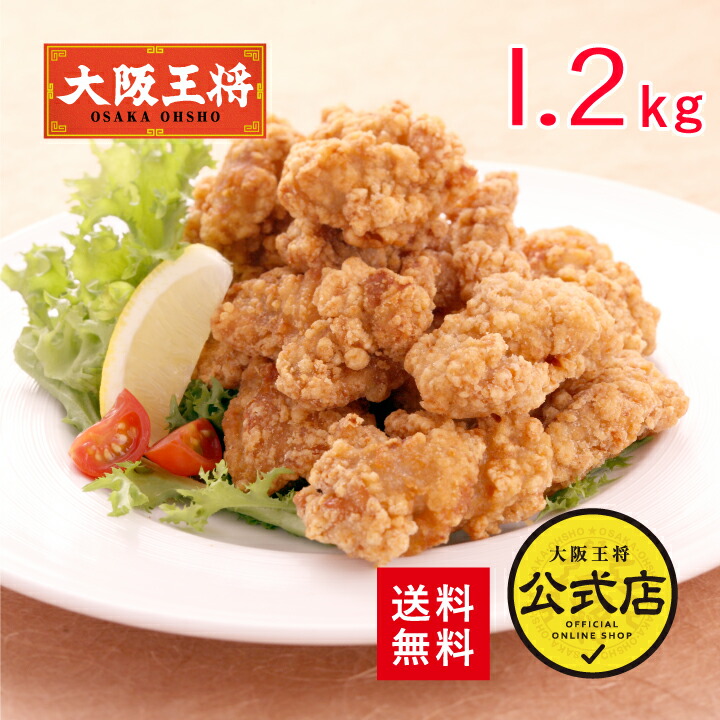 ＜大阪王将 唐揚げ1.2kgセット＞<br>からあげ カラアゲ 唐揚げ 送料無料 冷凍食品 通販 お取り寄せ 中華 仕送り レンチン 簡単調理 備蓄 テレワーク 簡単 惣菜 手間抜き料理 まとめ買い 大容量 業務用
