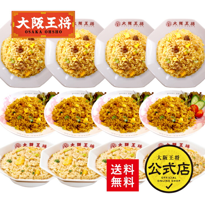 ＜大阪王将 3種チャーハン12袋セット＞<br>直火炒めチャーハン・カレーチャーハン・ガーリック炒めチャーハン×各4袋<br>冷凍食品 炒飯 お取り寄せ プレゼント お中元