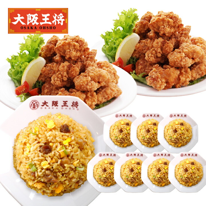 ＜大阪王将 満腹唐揚げセット＞ 送料無料 冷凍食品 チャーハン 通販 お取り寄せ お取り寄せグルメ 電子レンジ調理 レンチン 簡単 テレワーク 中華 惣菜 炒飯 レンチン からあげ 唐揚げ プレゼント お中元