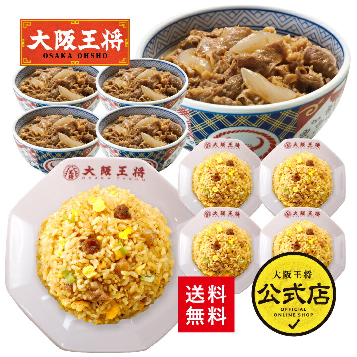 【期間限定500円OFFクーポン！6180円→5680円】＜吉野家×大阪王将 吉野家牛丼5食+大阪王将炒め炒飯5食セット＞<br>送料無料 吉野家 牛丼の具 冷凍食品 チャーハン 通販 お取り寄せ レンチン 簡単 吉野屋 お中元
