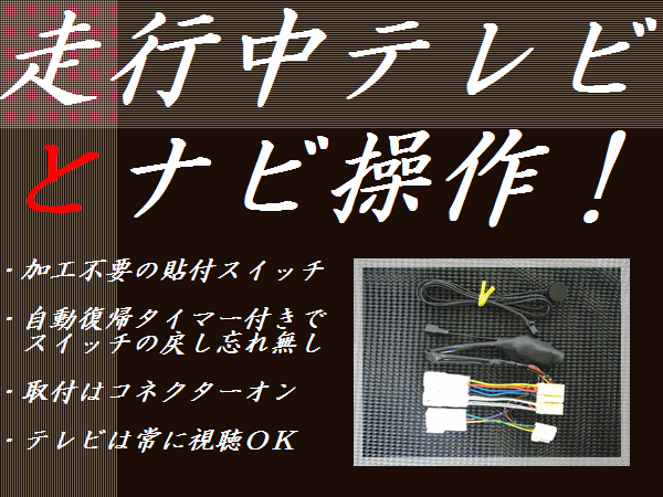 日本製 トヨタ ダイハツ純正ナビ用 走行中でもナビ操作 とテレビが視聴可能 テレビキット 現在地自動復帰 NSZN-Z68T NSZT-Y68T  NSZT-W68T NSCN-W68 AVN-R8W 他 走行中テレビDVD見れるキット シエンタ アルファード ヴェルファイア ノア ヴォクシー  カローラスポーツ 【超 ...