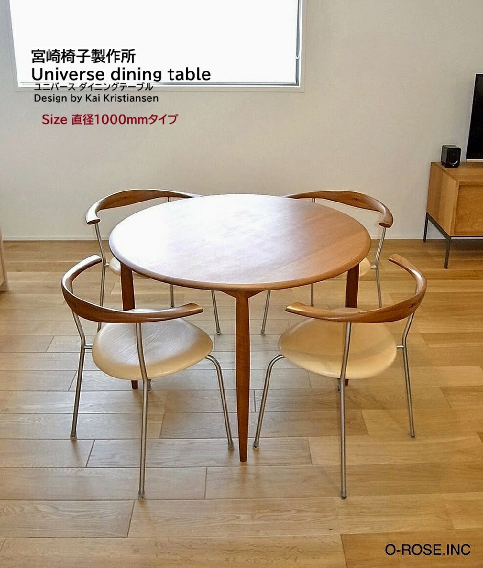 【直径1000mmタイプ販売ページ】Universe dining tableー 宮崎椅子製作所 ユニバースダイニングテーブルテーブル ダイニングテーブル北欧家具 ミッドセンチュリーモダンデザイナーズ デンマーク 日本製現行品 正規品|オー・ローズ